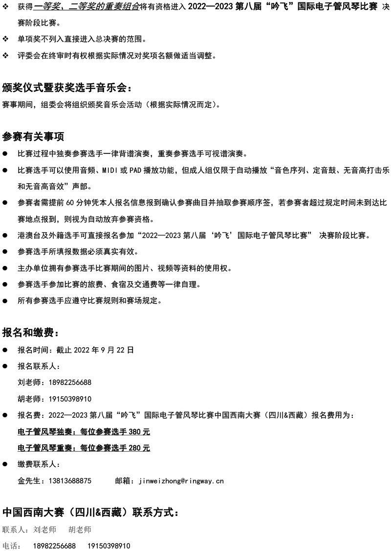 中國(guó)西南大賽（四川&西藏）章程  第八屆”吟飛“國(guó)際電子管風(fēng)琴比賽-4.jpg